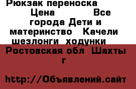  Рюкзак переноска Babyjorn › Цена ­ 5 000 - Все города Дети и материнство » Качели, шезлонги, ходунки   . Ростовская обл.,Шахты г.